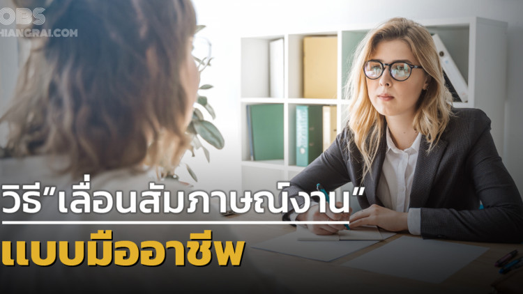 วิธี ‘เลื่อนสัมภาษณ์งาน’ แบบมืออาชีพ